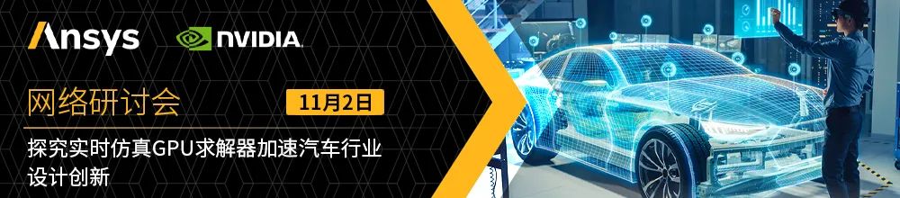 11/2 探究实时仿真GPU求解器加速汽车行业设计创新的图1